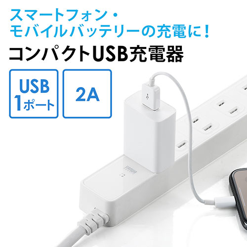 USB充電器 USB A 5V/2A出力 ホワイト PSE認証品 iPhone スマートフォン