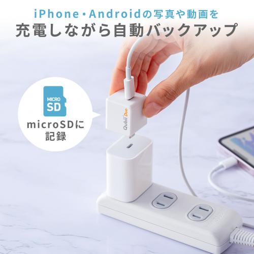 Qubii Duo USB-C iPhone iPad iOS Android 自動バックアップ 容量不足