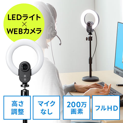 【アウトレット】Webカメラ LEDリングライト付き 1080pFHD 3光色 画角84° オートフォーカス マイクなし スタンド付属 ウェブ会議/Zoom/Teams/Skypeなど対応