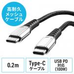 USB  Type-Cケーブル PD100W CtoC タイプC USB2.0 高耐久 ポリエチレンメッシュケーブル 電源ケーブル 20cm ブラック
