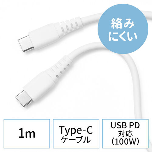 やわらか USB  Type-Cケーブル 絡まない PD100W CtoC タイプC USB2.0 電源ケーブル 1m ホワイト