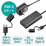 【セール】充電ポート付きUSBハブ 5ポートType-C変換アダプタ付き セルフパワー バスパワー 電源付き USB3.2 Gen1 卓上 ケーブル長1.2m