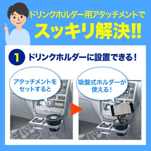 吸盤式スマホホルダーの固定に!》ドリンクホルダー用アタッチメント