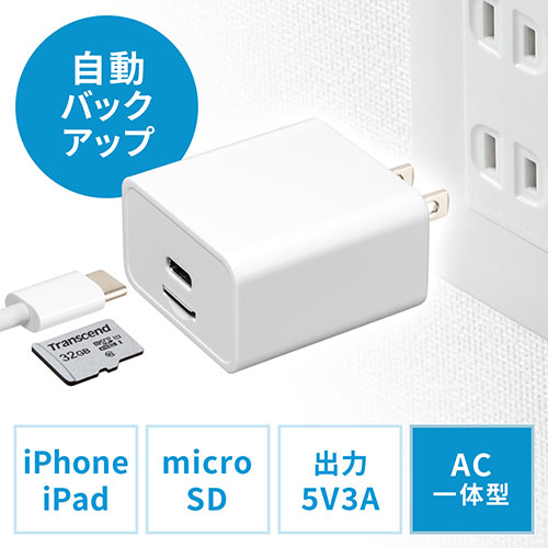 【セール】バックアップ付きAC充電器 充電器  iPhone iPad AC一体型 microSD保存 Type-C接続