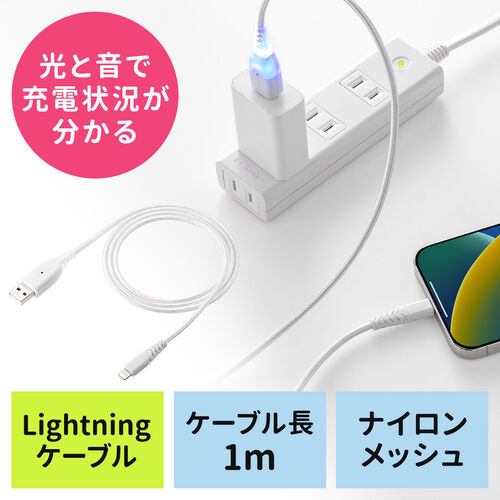 充電お知らせケーブル Lightningケーブル 音 光 USB2.0 1m MFi認証品 充電 データ転送 iPhone iPad ホワイト
