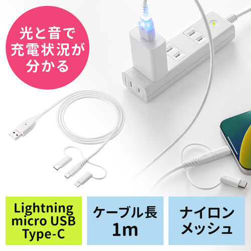 【処分特価】充電お知らせケーブル 3in1 USBケーブル 音 光 USB2.0 1m MFi認証品 充電 データ転送 スマホ タブレット ホワイト