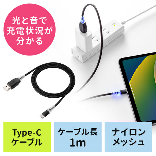 充電お知らせケーブル USB Type-Cケーブル 音 光 USB2.0 1m 充電 データ転送 スマホ タブレット ブラック
