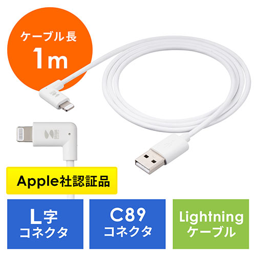 ライトニングケーブル L字型 MFi認証品 充電 データ転送 C89コネクタ規格 長さ 1m iPhone iPad AirPods ホワイト 500-IPLM029W