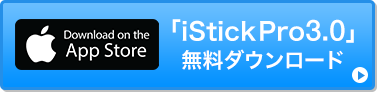 iStickPro3.0をダウンロード