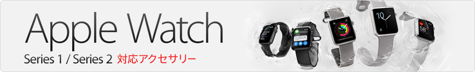 Apple Watchアクセサリー