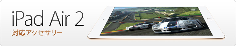 iPad Air2アクセサリー