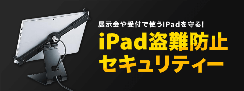 展示会や受付で使うiPadを守る！ iPad盗難防止セキュリティー