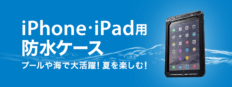 iPhone・iPad用防水ケース プールや海で大活躍！夏を楽しむ！