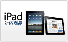 iPad対応製品