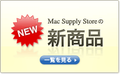 MacSupplyStoreの新商品