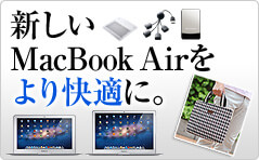 新型MacBook Air対応商品